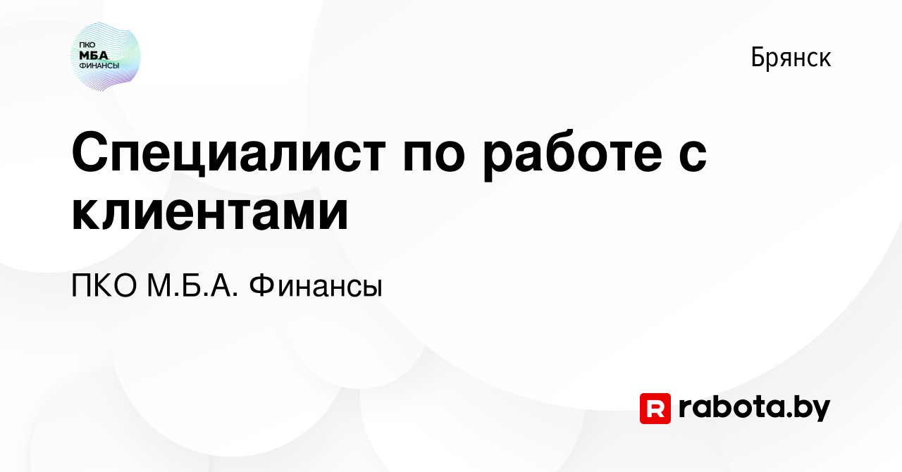 Вакансия Специалист по работе с клиентами в Брянске, работа в компании ПКО  М.Б.А. Финансы (вакансия в архиве c 15 декабря 2021)