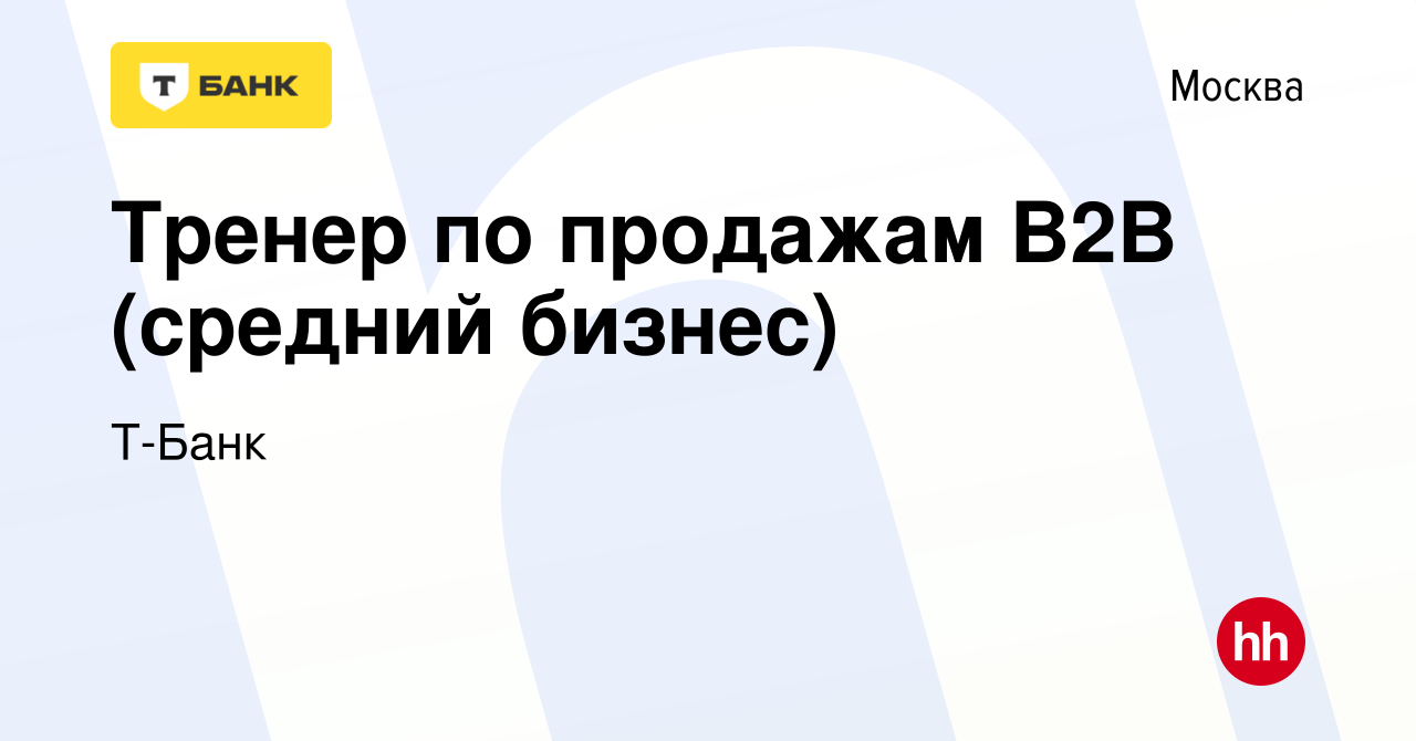 Вакансия Тренер по продажам B2B (средний бизнес) в Москве, работа в  компании Т-Банк (вакансия в архиве c 9 июля 2021)