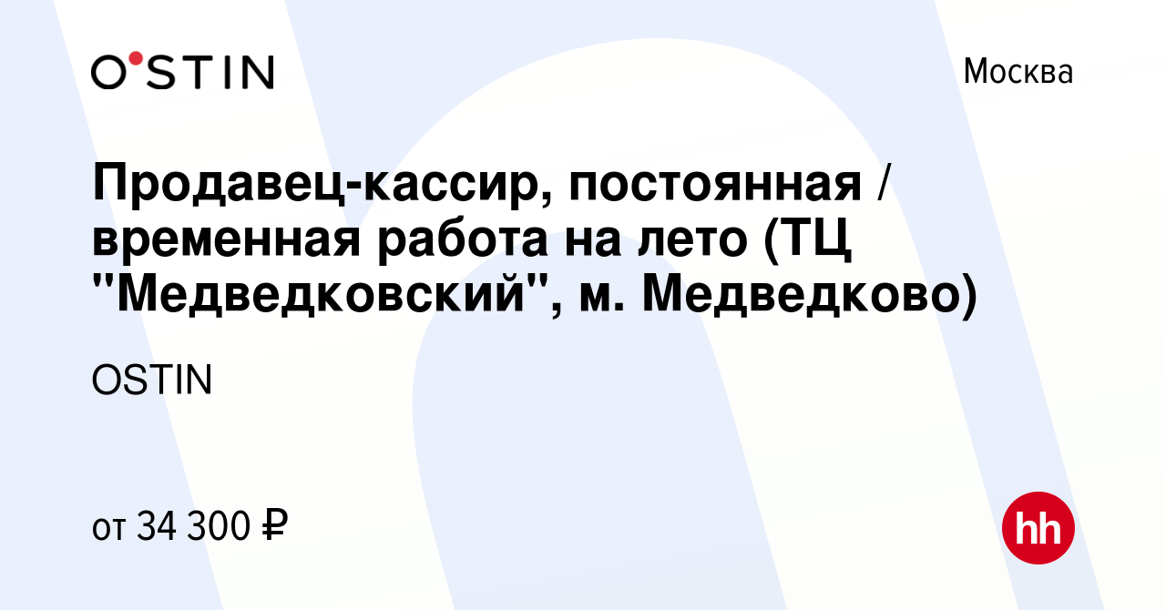 Вакансия Продавец-кассир, постоянная / временная работа на лето (ТЦ  