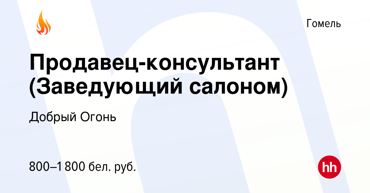 Вакансия Продавец-консультант (Заведующий салоном) в Гомеле, работа в  компании Добрый Огонь (вакансия в архиве c 21 апреля 2021)