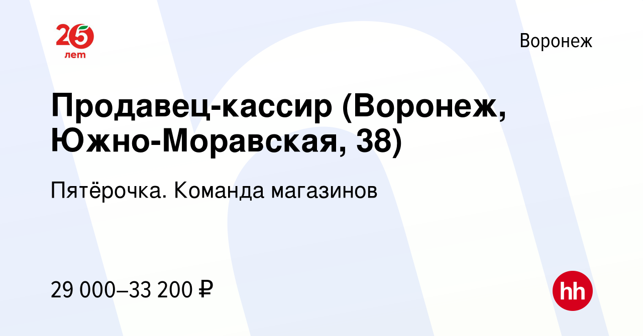 Вакансия Продавец-кассир (Воронеж, Южно-Моравская, 38) в Воронеже, работа в  компании Пятёрочка. Команда магазинов (вакансия в архиве c 15 апреля 2022)