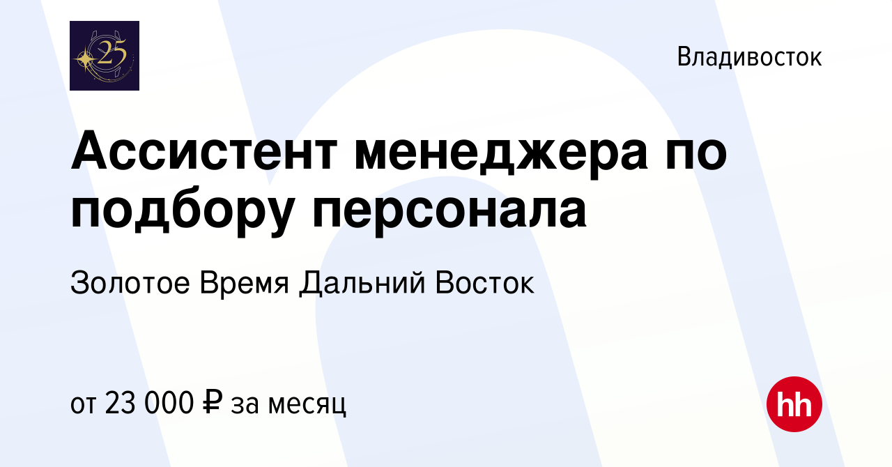 Вакансия Ассистент менеджера по подбору персонала во Владивостоке, работа в  компании Золотое Время Дальний Восток (вакансия в архиве c 12 мая 2024)