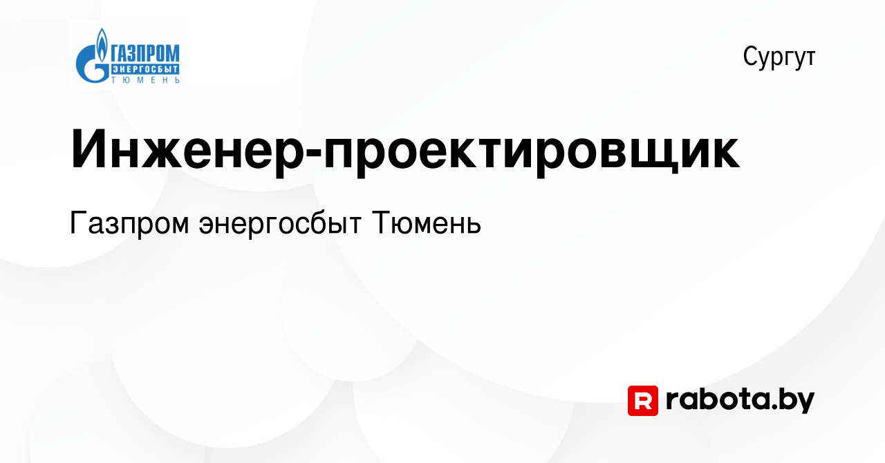 Вакансия Инженер-проектировщик в Сургуте, работа в компании Газпром  энергосбыт Тюмень (вакансия в архиве c 17 сентября 2021)