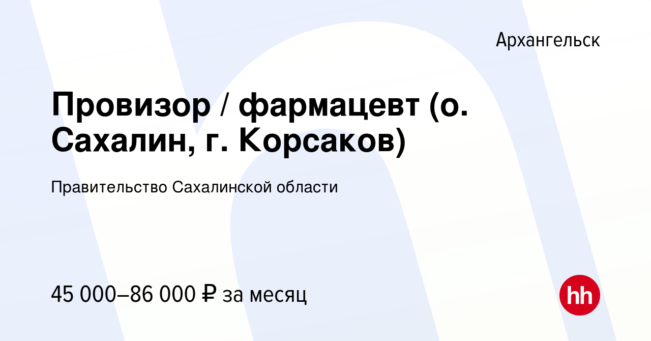 Вакансия Провизор / фармацевт (о. Сахалин, г. Корсаков) в Архангельске,  работа в компании Правительство Сахалинской области (вакансия в архиве c 21  апреля 2021)