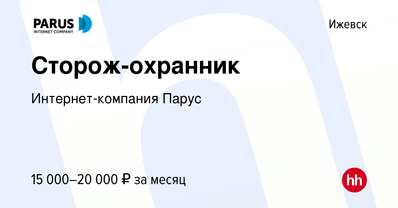 Вакансия Сторож-охранник в Ижевске, работа в компании Интернет-компания  Парус (вакансия в архиве c 13 мая 2021)