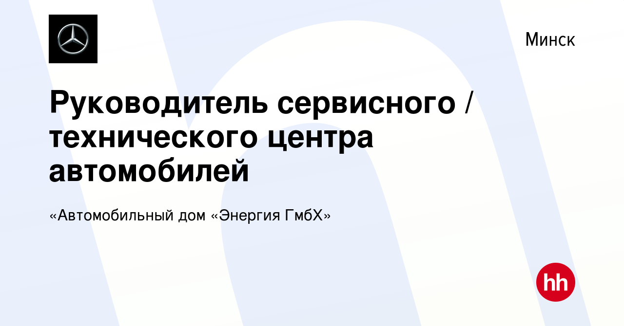 Вакансия Руководитель сервисного / технического центра автомобилей в  Минске, работа в компании «Автомобильный дом «Энергия ГмбХ» (вакансия в  архиве c 21 апреля 2021)