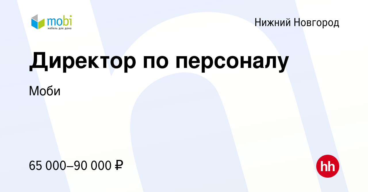 Вакансия Директор по персоналу в Нижнем Новгороде, работа в компании Моби  (вакансия в архиве c 27 июня 2021)