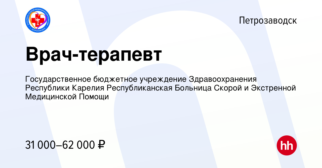 Вакансия Врач-терапевт в Петрозаводске, работа в компании Государственное  бюджетное учреждение Здравоохранения Республики Карелия Республиканская  Больница Скорой и Экстренной Медицинской Помощи (вакансия в архиве c 16  декабря 2021)