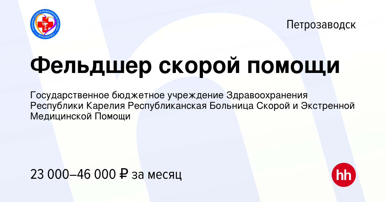 Вакансия Фельдшер скорой помощи в Петрозаводске, работа в компании  Государственное бюджетное учреждение Здравоохранения Республики Карелия  Республиканская Больница Скорой и Экстренной Медицинской Помощи (вакансия в  архиве c 16 декабря 2021)