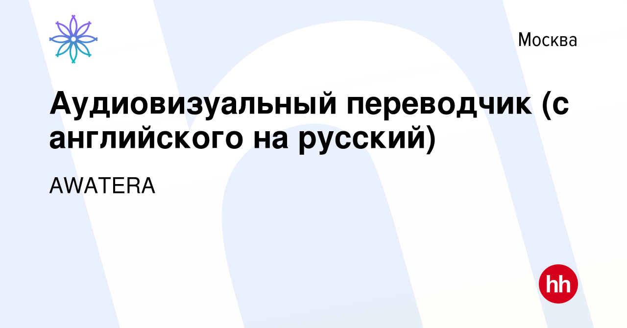 Вакансия Аудиовизуальный переводчик (с английского на русский) в Москве,  работа в компании AWATERA (вакансия в архиве c 9 апреля 2021)