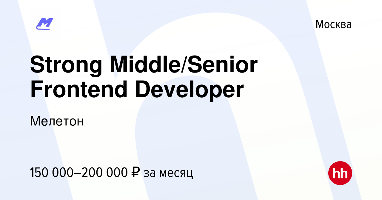 Вакансия Strong Middle/Senior Frontend Developer в Москве, работа в  компании Мелетон (вакансия в архиве c 21 апреля 2021)