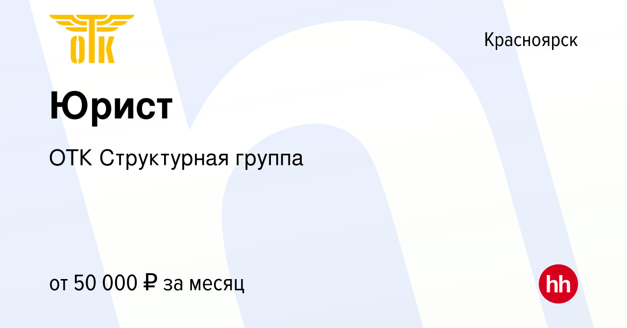 Вакансия Юрист в Красноярске, работа в компании ОТК Структурная группа  (вакансия в архиве c 26 июля 2021)