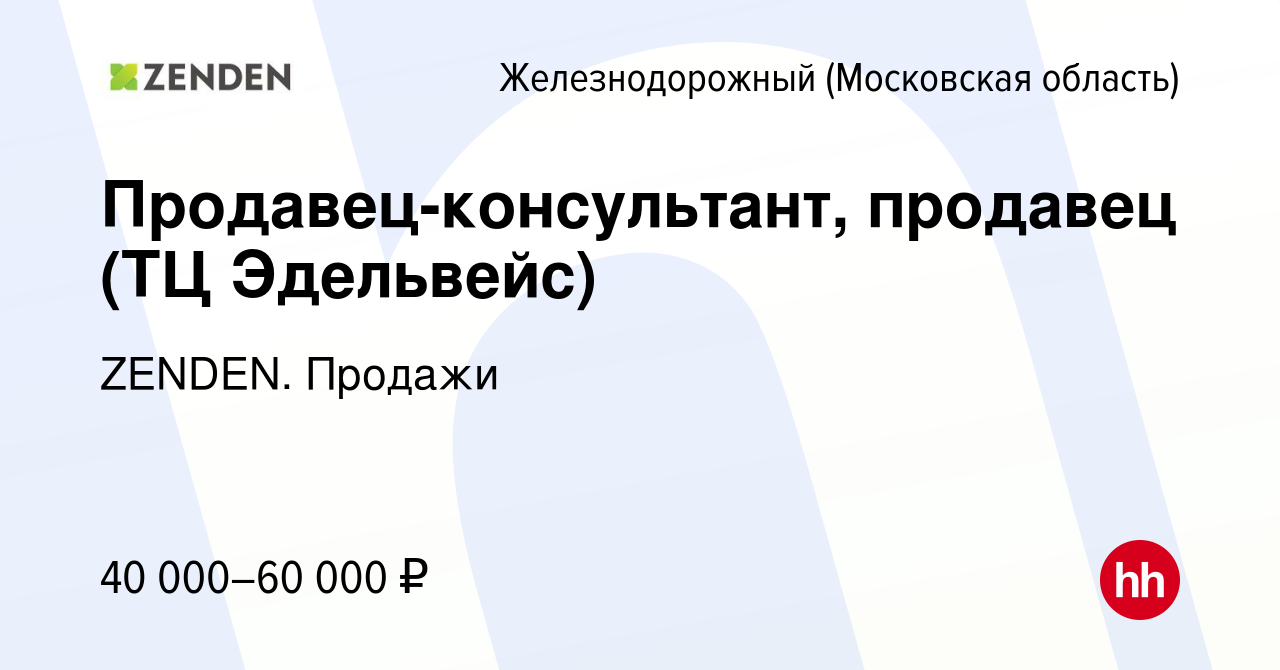 Вакансия Продавец-консультант, продавец (ТЦ Эдельвейс) в Железнодорожном,  работа в компании ZENDEN. Продажи (вакансия в архиве c 16 мая 2022)