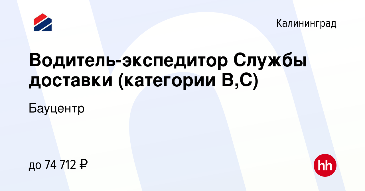 Вакансия Водитель-экспедитор Службы доставки (категории В,С) в  Калининграде, работа в компании Бауцентр (вакансия в архиве c 27 марта 2022)