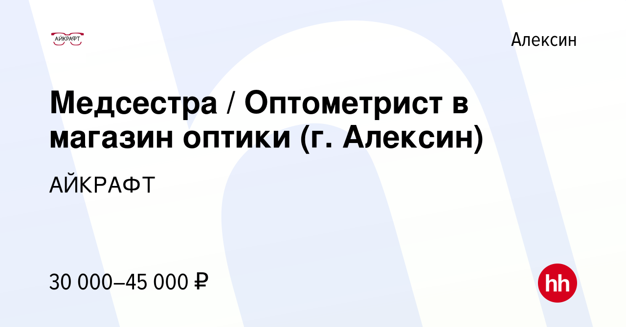 Вакансия Медсестра / Оптометрист в магазин оптики (г. Алексин) в Алексине,  работа в компании АЙКРАФТ (вакансия в архиве c 22 июня 2021)