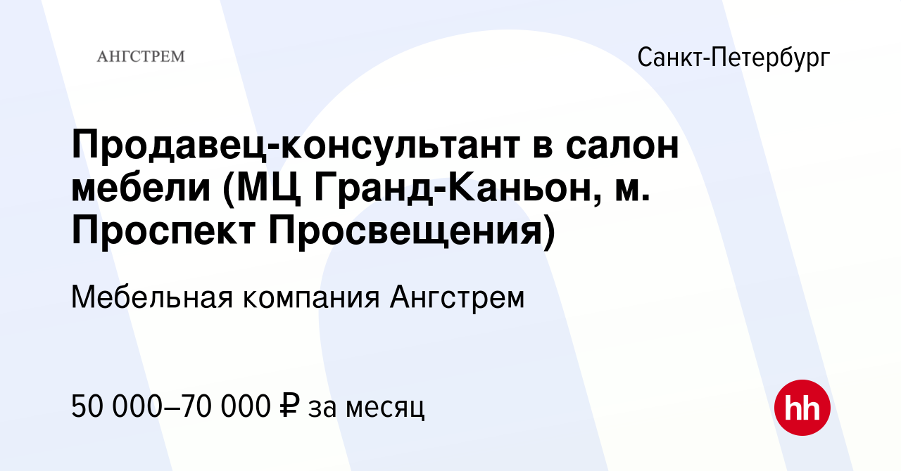 Вакансия Продавец-консультант в салон мебели (МЦ Гранд-Каньон, м. Проспект  Просвещения) в Санкт-Петербурге, работа в компании Мебельная компания  Ангстрем (вакансия в архиве c 28 сентября 2021)