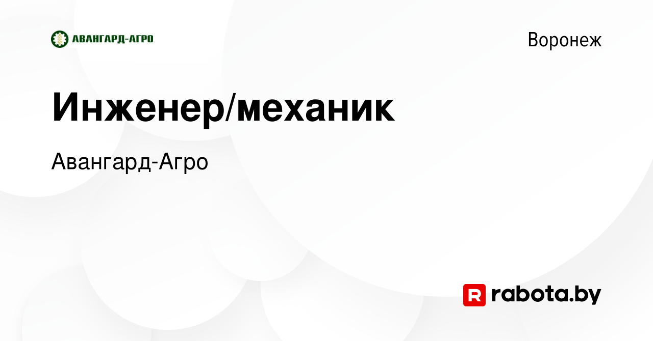 Вакансия Инженер/механик в Воронеже, работа в компании Авангард-Агро  (вакансия в архиве c 22 апреля 2021)