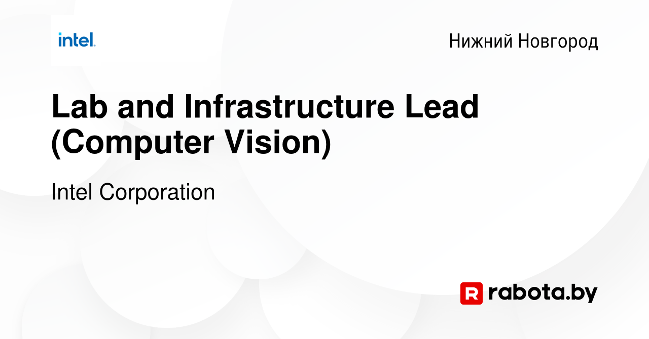 Вакансия Lab and Infrastructure Lead (Computer Vision) в Нижнем Новгороде,  работа в компании Intel Corporation (вакансия в архиве c 26 апреля 2021)