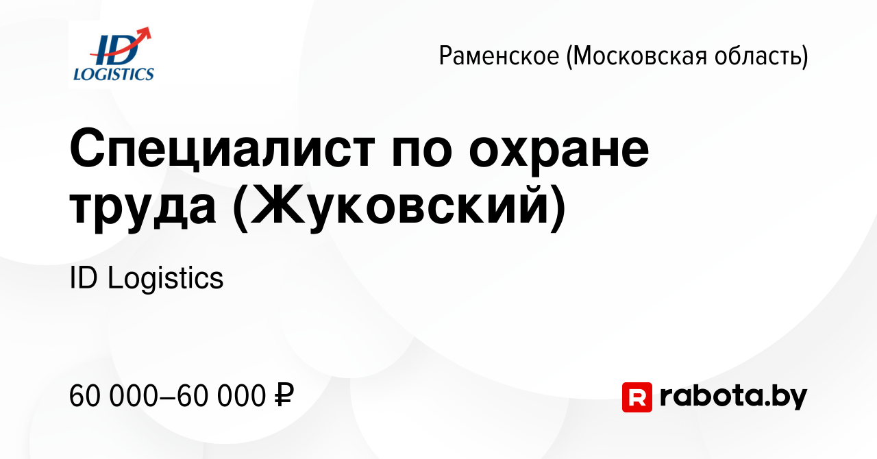 Вакансия Специалист по охране труда (Жуковский) в Раменском, работа в  компании ID Logistics (вакансия в архиве c 5 апреля 2021)