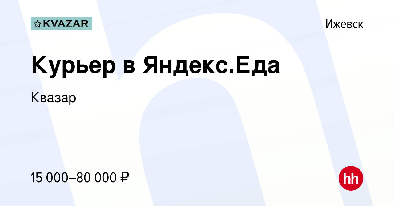 Вакансия Курьер в Яндекс.Еда в Ижевске, работа в компании Квазар (вакансия  в архиве c 22 апреля 2021)