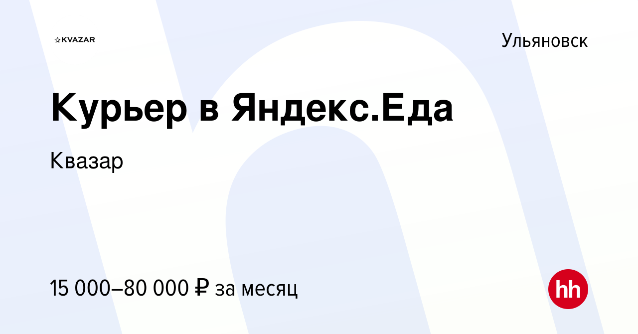 Вакансия Курьер в Яндекс.Еда в Ульяновске, работа в компании Квазар  (вакансия в архиве c 22 апреля 2021)