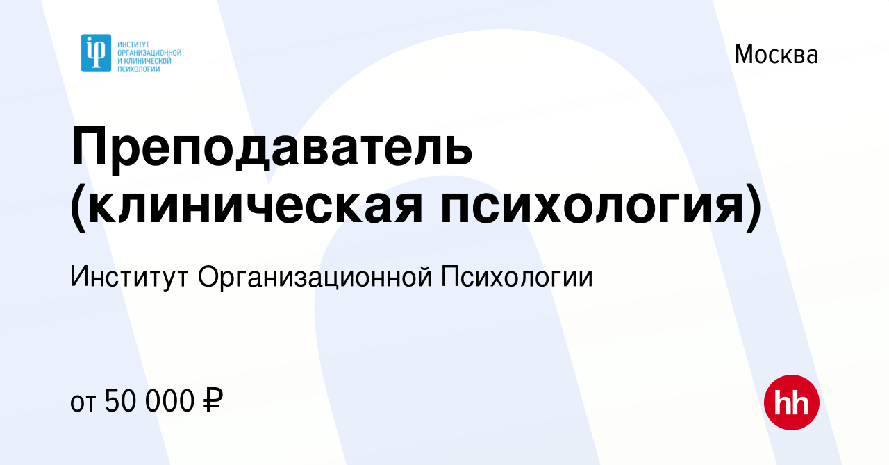 Вакансия Преподаватель (клиническая психология) в Москве, работа в компании  Институт Организационной Психологии (вакансия в архиве c 22 апреля 2021)