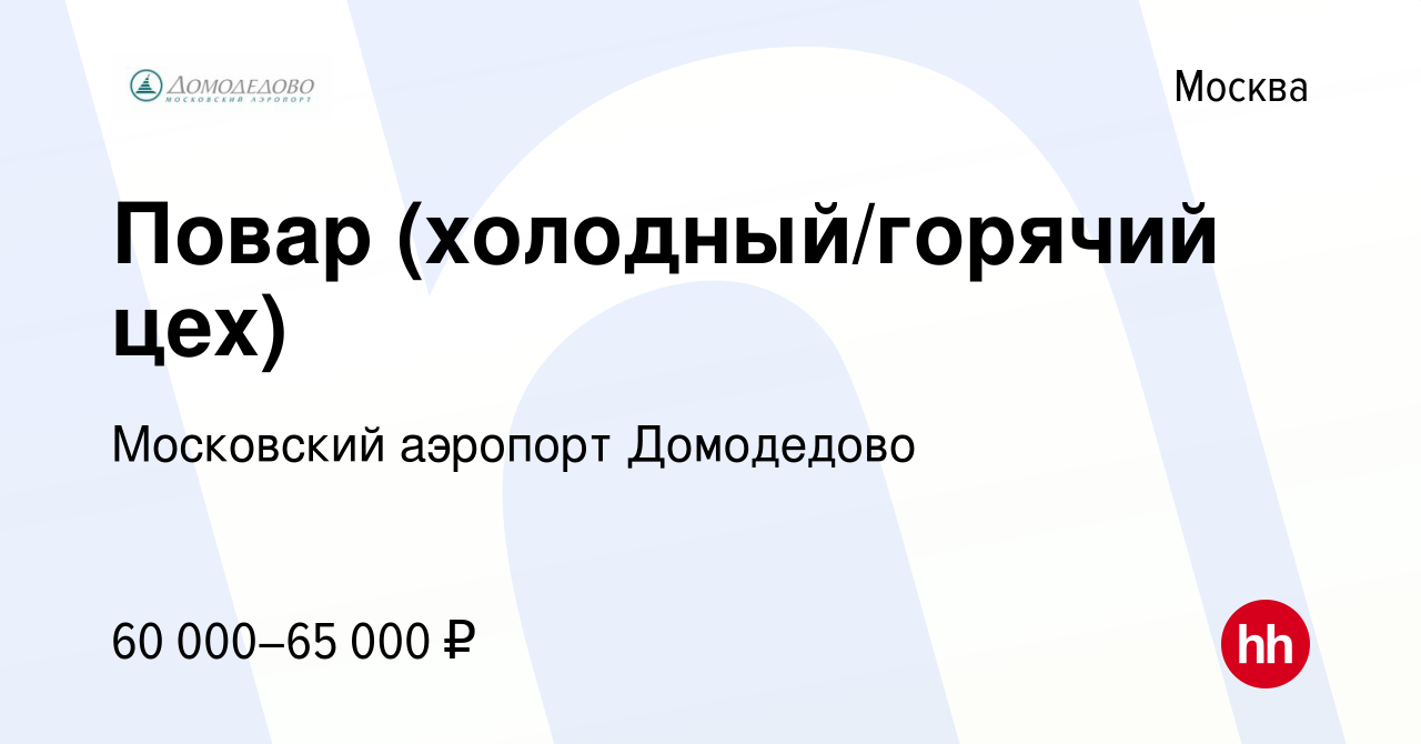 Вакансия Повар (холодный/горячий цех) в Москве, работа в компании  Московский аэропорт Домодедово (вакансия в архиве c 3 июня 2021)