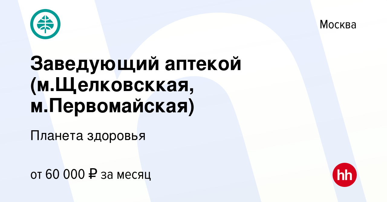 Вакансия Заведующий аптекой (м.Щелковсккая, м.Первомайская) в Москве, работа  в компании Планета здоровья (вакансия в архиве c 22 апреля 2021)