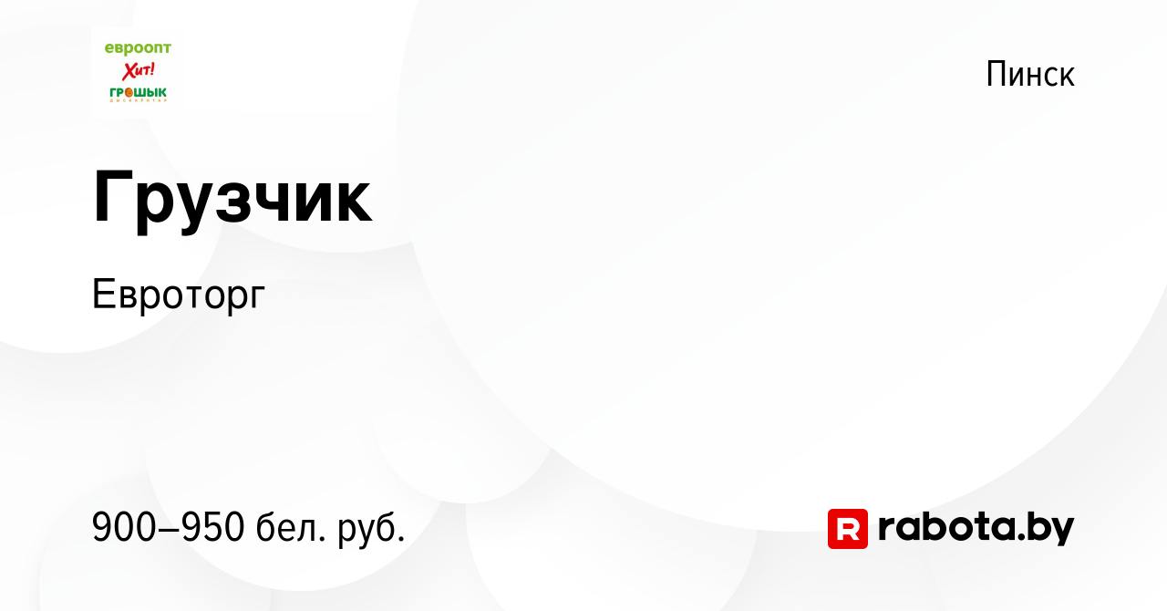 Вакансия Грузчик в Пинске, работа в компании Евроторг (вакансия в архиве c  3 февраля 2024)