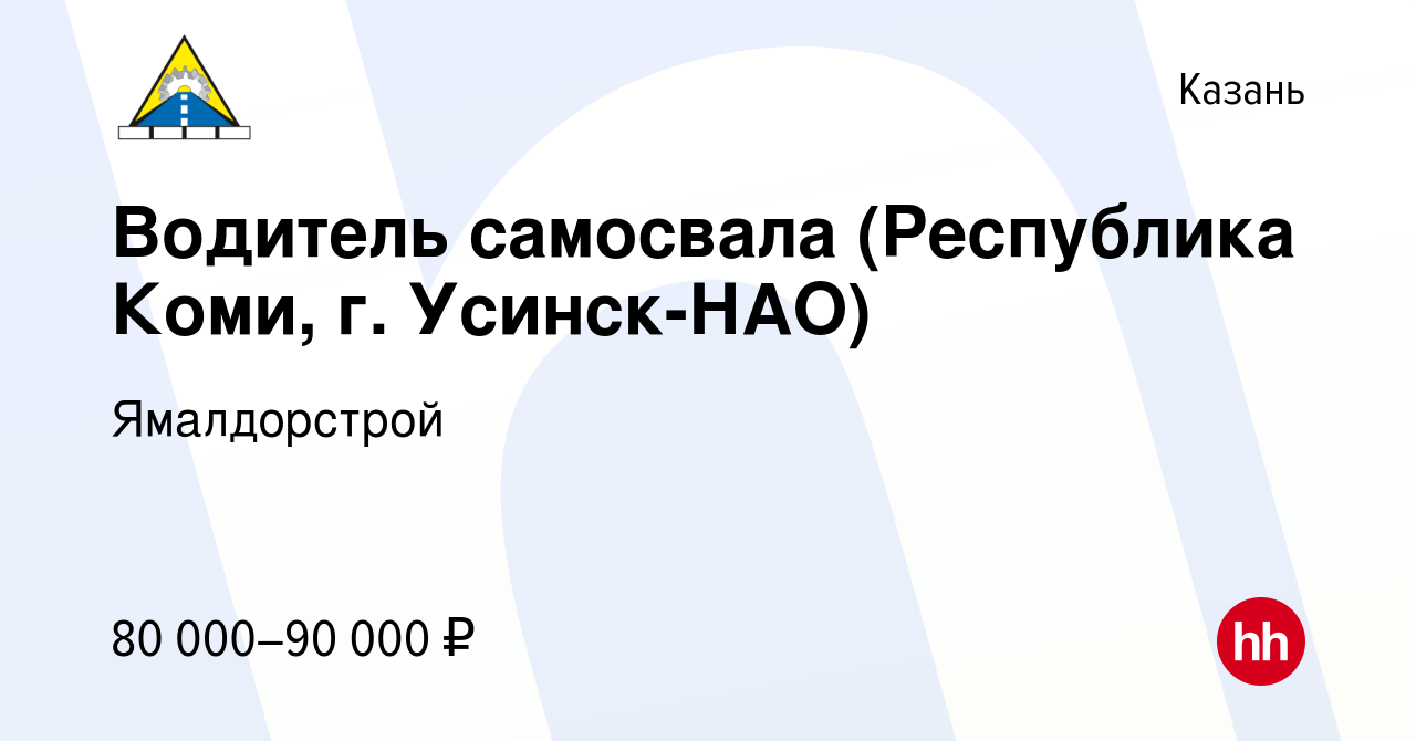 Вакансия Водитель самосвала (Республика Коми, г. Усинск-НАО) в Казани,  работа в компании Ямалдорстрой (вакансия в архиве c 22 апреля 2021)