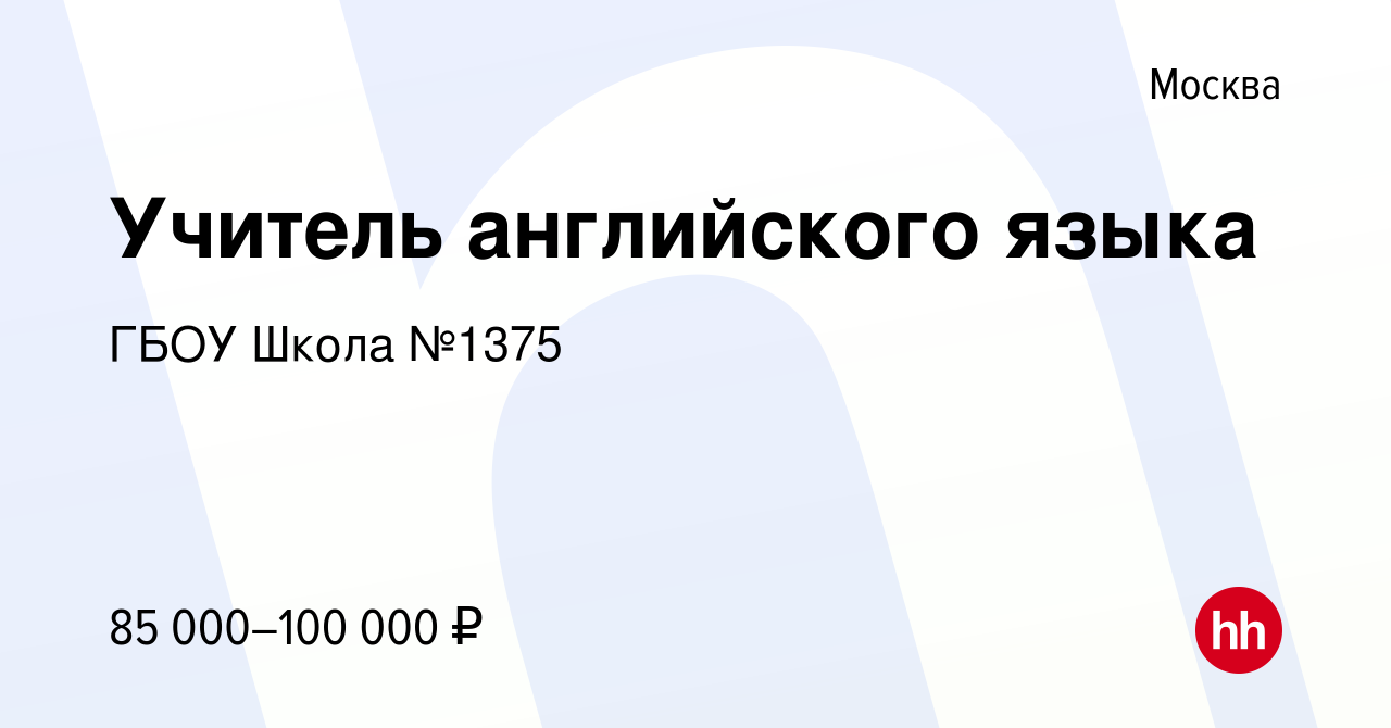 Вакансия Учитель английского языка в Москве, работа в компании ГБОУ Школа  №1375 (вакансия в архиве c 29 мая 2021)