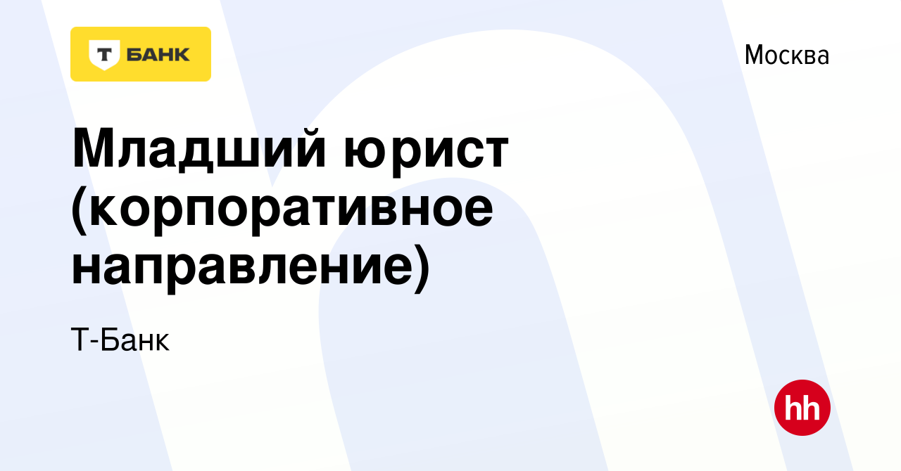 Вакансия Младший юрист (корпоративное направление) в Москве, работа в  компании Т-Банк (вакансия в архиве c 7 сентября 2021)