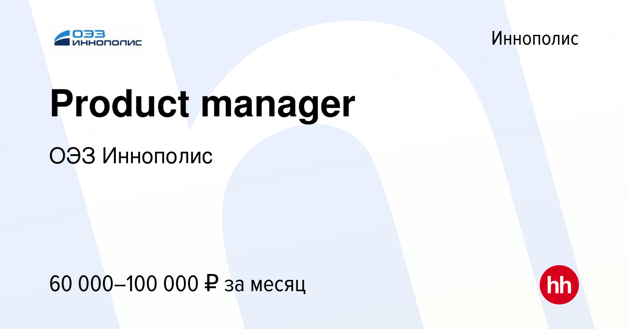 Вакансия Product manager в Иннополисе, работа в компании ОЭЗ Иннополис  (вакансия в архиве c 9 июля 2021)