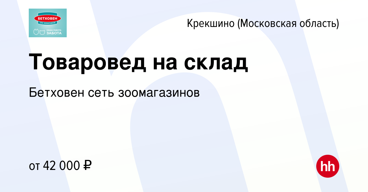 Вакансия Товаровед на склад в Крекшино (Московская область), работа в  компании Бетховен сеть зоомагазинов (вакансия в архиве c 19 августа 2021)