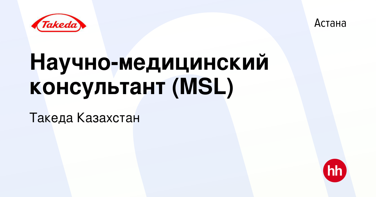 Вакансия Научно-медицинский консультант (MSL) в Астане, работа в компании  Такеда Казахстан (вакансия в архиве c 22 апреля 2021)