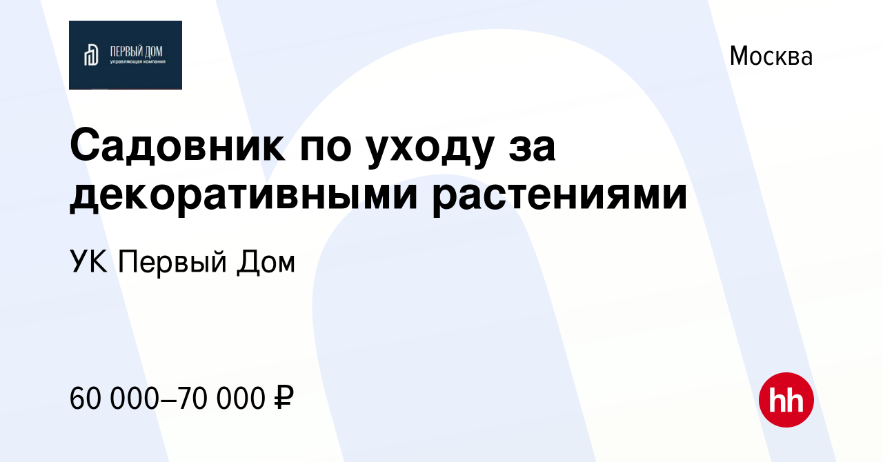 Вакансия Садовник по уходу за декоративными растениями в Москве, работа в  компании УК Первый Дом (вакансия в архиве c 13 июня 2021)