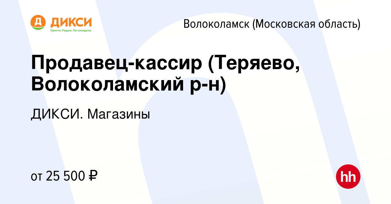 Вакансия Продавец-кассир (Теряево, Волоколамский р-н) в Волоколамске, работа  в компании ДИКСИ. Магазины (вакансия в архиве c 20 июня 2021)