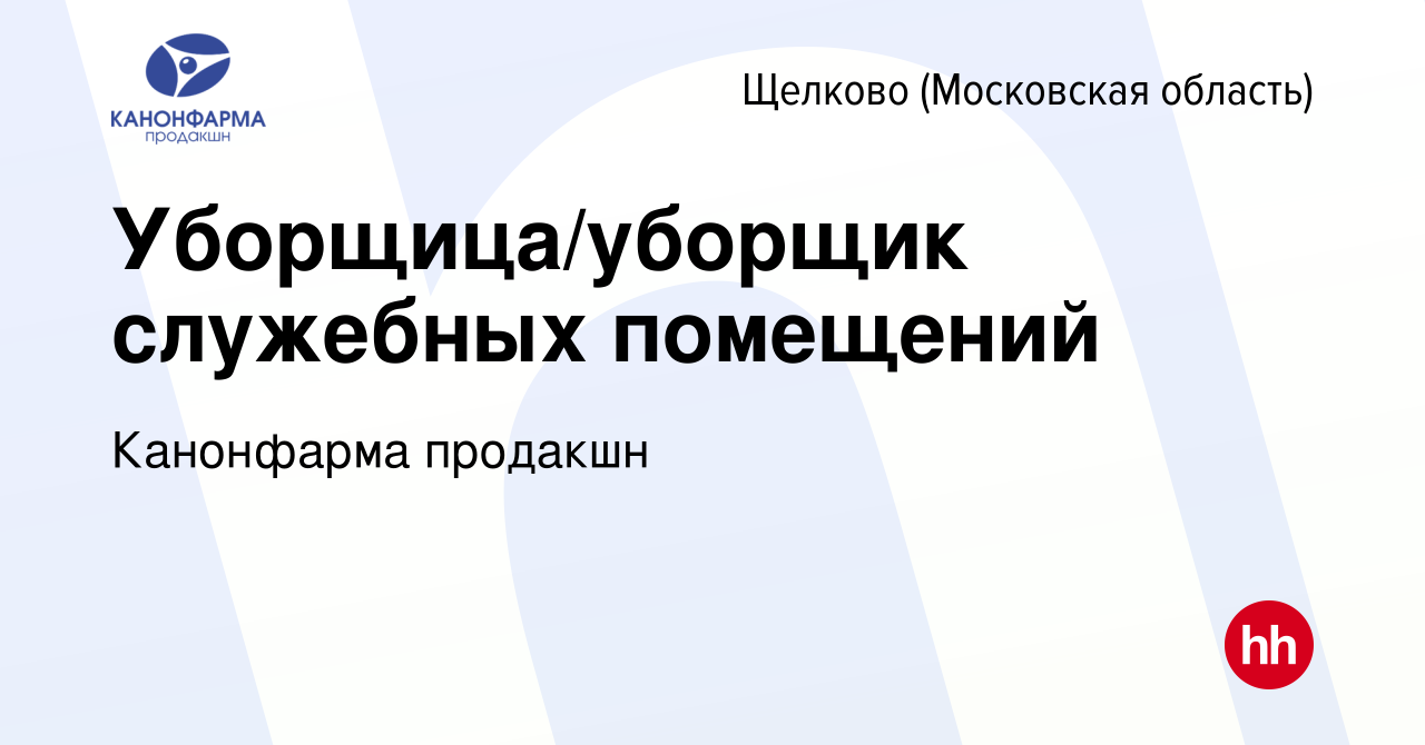 Вакансия Уборщица/уборщик служебных помещений выходного дня в Щелково  (Московская область), работа в компании Канонфарма продакшн