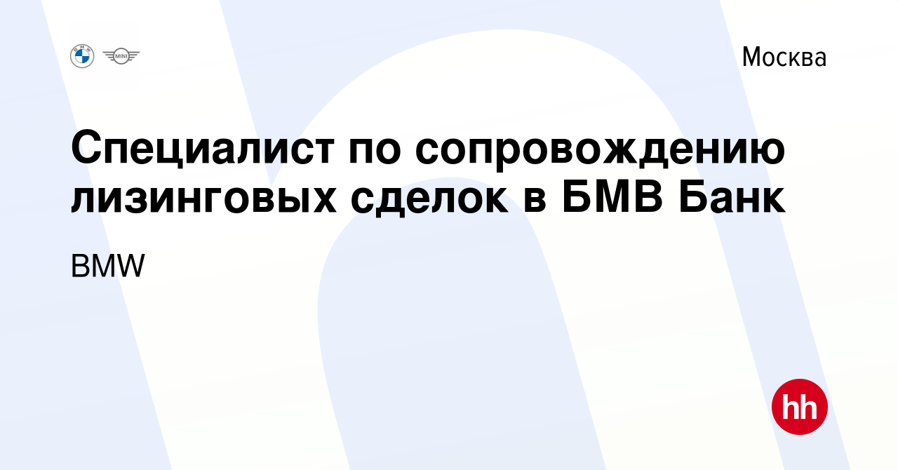 Вакансия Специалист по сопровождению лизинговых сделок в БМВ Банк в Москве,  работа в компании BMW (вакансия в архиве c 21 апреля 2021)