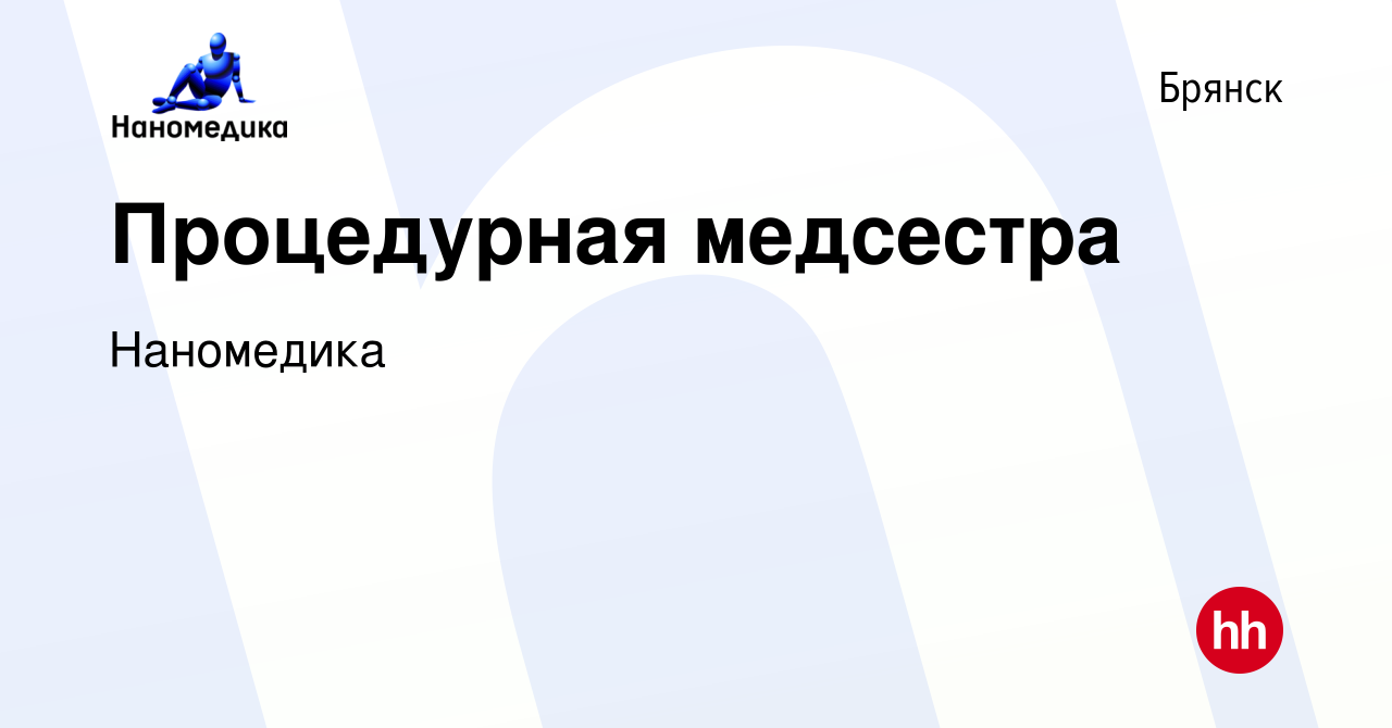 Вакансия Процедурная медсестра в Брянске, работа в компании Наномедика  (вакансия в архиве c 22 апреля 2021)