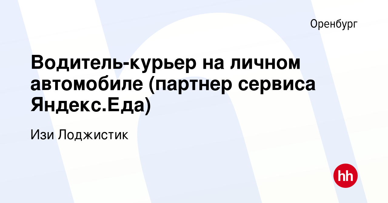 Вакансия Водитель-курьер на личном автомобиле (партнер сервиса Яндекс.Еда) в  Оренбурге, работа в компании Изи Лоджистик (вакансия в архиве c 25 октября  2021)