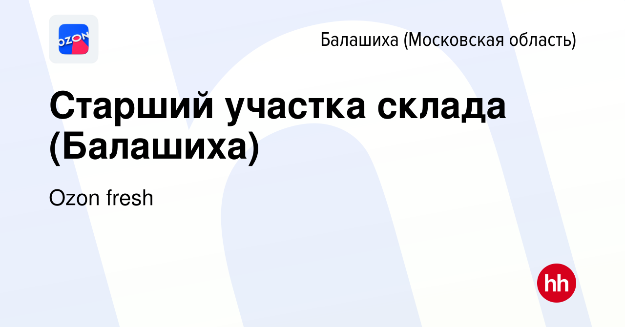 Вакансия Старший участка склада (Балашиха) в Балашихе, работа в компании  Ozon fresh (вакансия в архиве c 15 июня 2021)