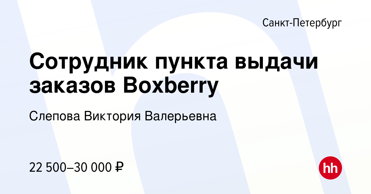 Вакансия Сотрудник пункта выдачи заказов Boxberry в Санкт-Петербурге, работа  в компании Слепова Виктория Валерьевна (вакансия в архиве c 22 апреля 2021)