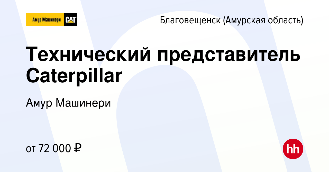 Вакансия Технический представитель Caterpillar в Благовещенске, работа в  компании Амур Машинери (вакансия в архиве c 10 июня 2021)