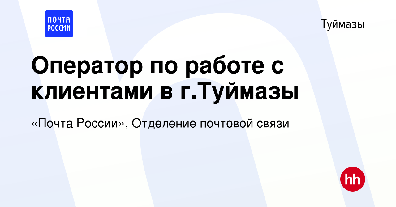 Вакансия Оператор по работе с клиентами в г.Туймазы в Туймазах, работа в  компании «Почта России», Отделение почтовой связи (вакансия в архиве c 29  мая 2021)