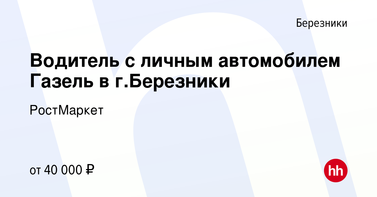 Вакансия Водитель с личным автомобилем Газель в г.Березники в Березниках,  работа в компании РостМаркет (вакансия в архиве c 3 августа 2021)