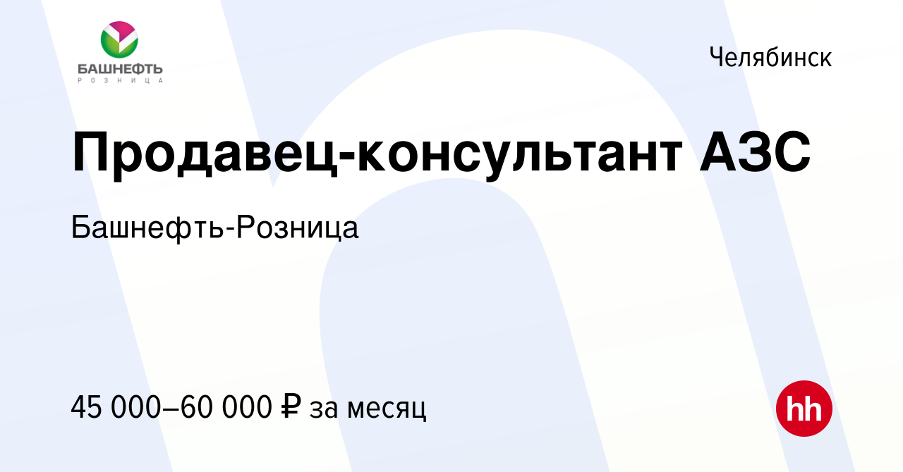 Вакансия Продавец в Челябинске, работа в компании Башнефть-Розница