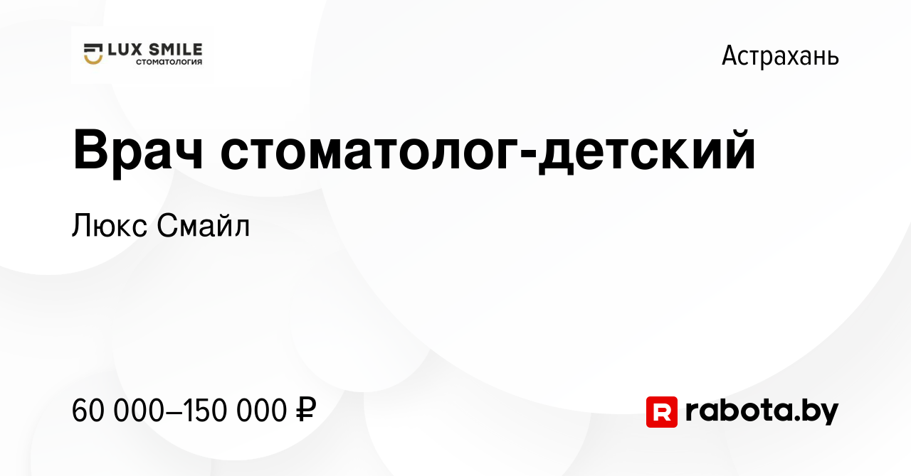 Вакансия Врач стоматолог-детский в Астрахани, работа в компании Люкс Смайл  (вакансия в архиве c 22 апреля 2021)