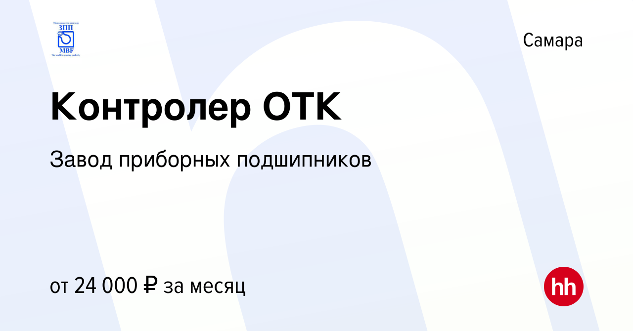 Вакансия Контролер ОТК в Самаре, работа в компании Завод приборных  подшипников (вакансия в архиве c 22 апреля 2021)