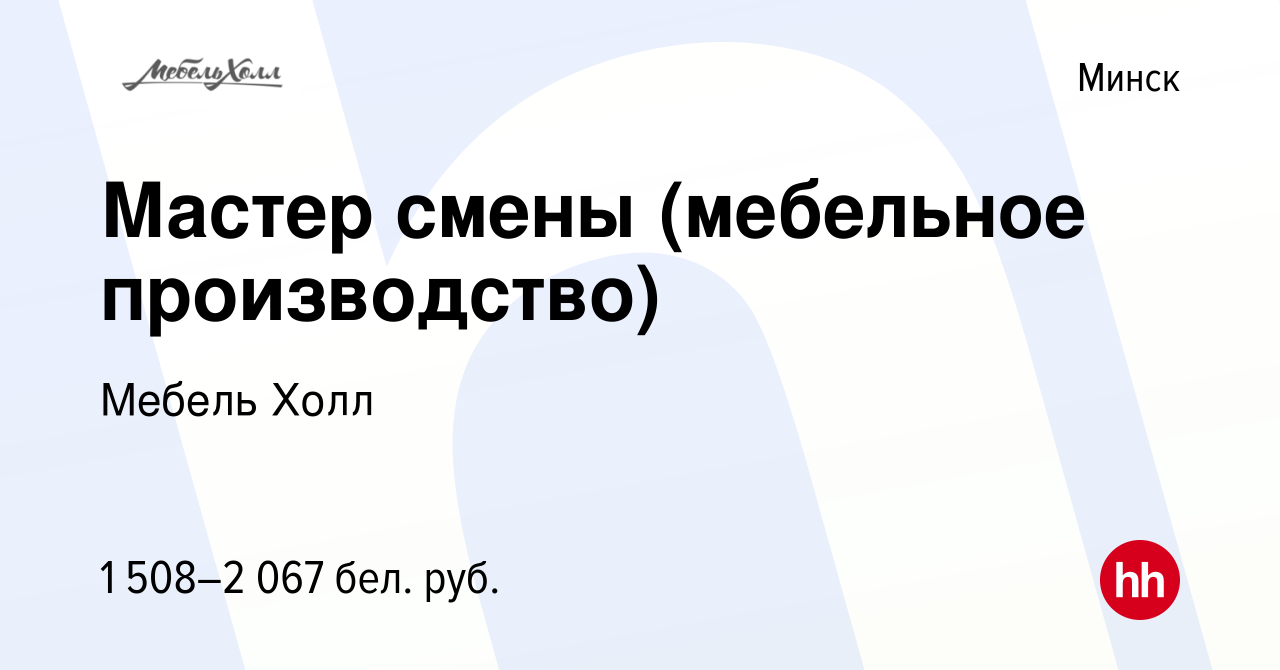 Вакансия Мастер смены (мебельное производство) в Минске, работа в компании  Мебель Холл (вакансия в архиве c 22 апреля 2021)